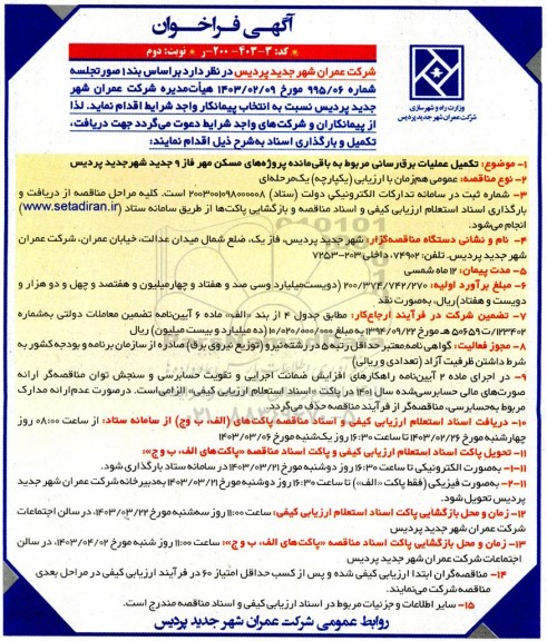 مناقصه تکمیل عملیات برق‌رسانی مربوط به باقی‌ مانده پروژه‌های مسکن مهر فاز 9 جدید- نوبت دوم