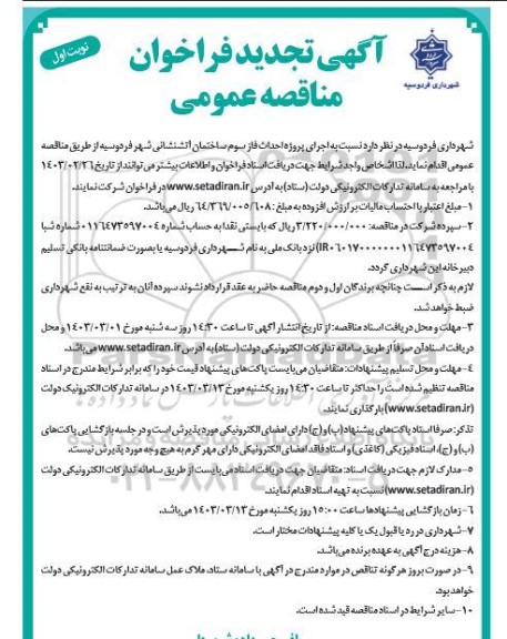 تجدید فراخوان مناقصه عمومی اجرای پروژه احداث فاز سوم ساختمان آتشنشانی