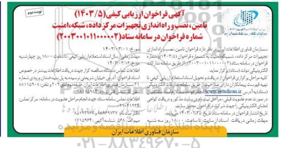 فراخوان تامین نصب و راه اندازی تجهیزات مرکز داده ، شبکه ، امنیت نوبت دوم