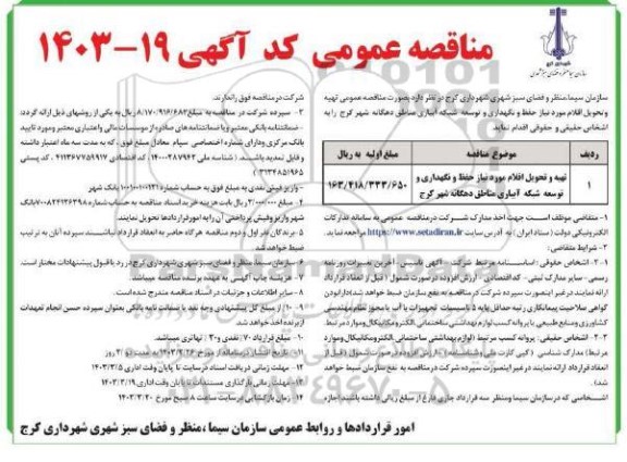 مناقصه عمومی تهیه و تحویل  اقلام مورد نیاز حفظ و نگهداری و توسعه شبکه آبیاری