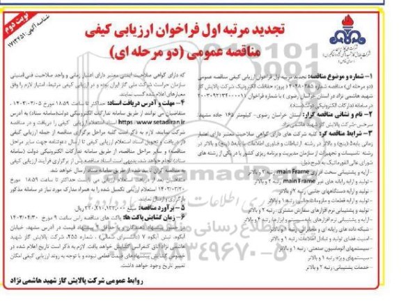 تجدید مناقصه  پروژه حفاظت الکترونیک  - نوبت دوم 