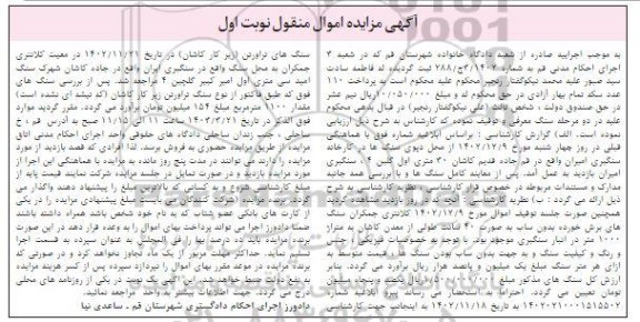 مزایده فروش سنگ های تراورتن (زیر کار کاشان) 