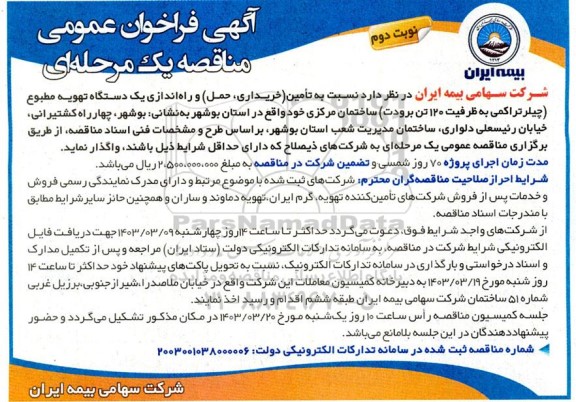 مناقصه تامین (خریداری، حمل) و راه اندازی یک دستگاه تهویه مطبوع ...- نوبت دوم 