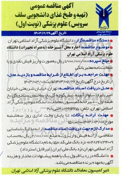 مناقصه و مزایده عمومی تهیه و طبخ غذای دانشجویی سلف سرویس