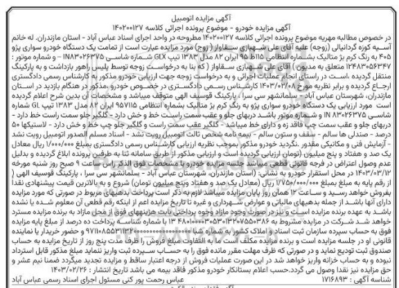مزایده فروش خودرو سواری پژو 405 کرم بژ متالیک مدل 1383 