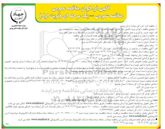 مناقصه  اجرای پروژه تکمیل بسترسازی محوطه و احداث سایبان بندر صیادی جزیره شیف