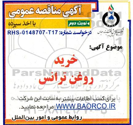 مناقصه خرید روغن ترانس - نوبت دوم 