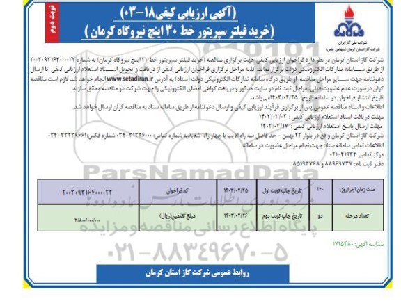 مناقصه خرید فیلتر سپریتور خط 30 اینچ   نوبت دوم 