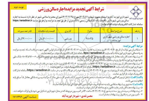 تجدید مزایده اجاره سالن ورزشی  ​​​​​​​نوبت دوم 
