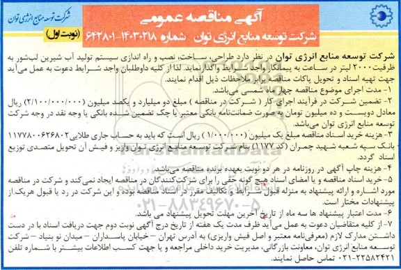 مناقصه  طراحی ،ساخت نصب و راه اندازی سیستم تولید آب شیرین