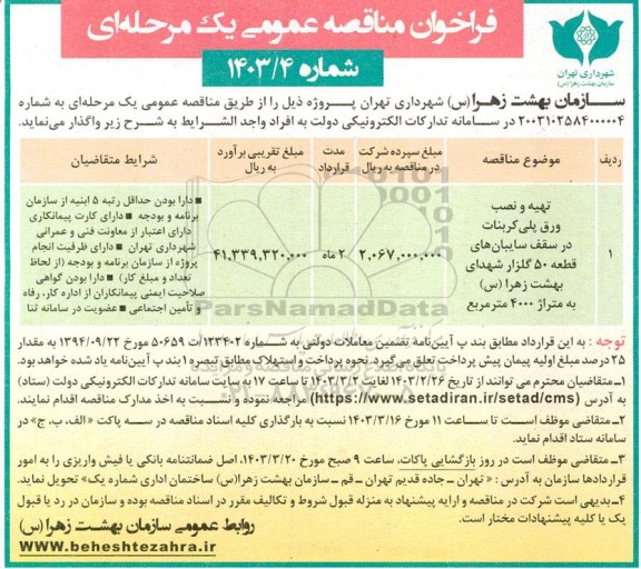 مناقصه تهیه و نصب ورق پلی کربنات در سقف سایبان های قطعه 50 گلزار...