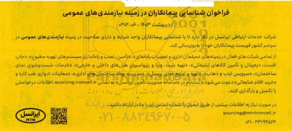 فراخوان شناسایی پیمانکاران در زمینه نیازمندی های عمومی