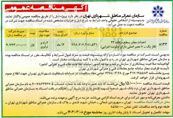 مناقصه احداث معابر سطح منطقه 22 (فاز یک