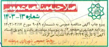 اصلاحیه مناقصه اجرای عملیات آسفالت مکانیزه در سطح نواحی....