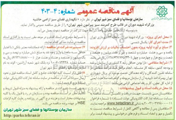 مناقصه نگهداری فضای سبز اراضی حاشیه بزرگراه شهید دوران 
