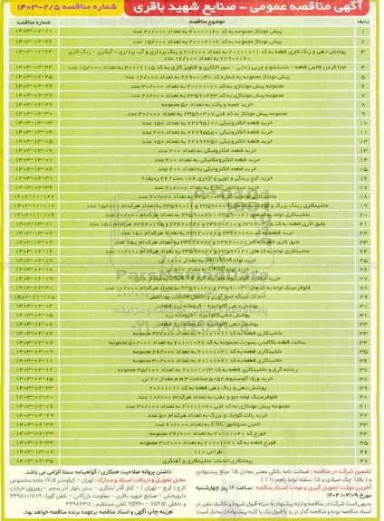 مناقصه پیش مونتاژ مجموعه به کد 20101020 به تعداد 20.000 عدد ....