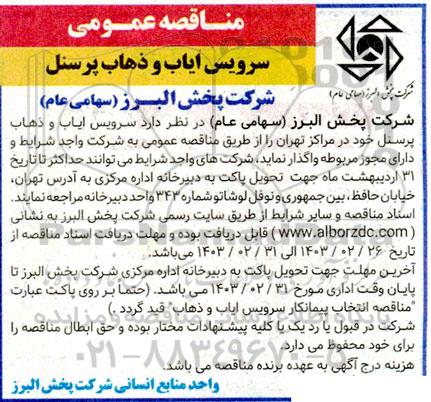 مناقصه سرویس ایاب و ذهاب پرسنل