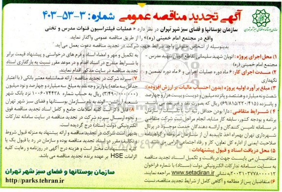 تجدید مناقصه عملیات فیلتراسیون قنوات مدرس و تختی