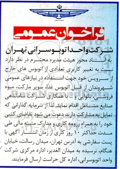 فراخوان تغییر کاربری تعدادی از اتوبوس های خارج از سرویس جهت استفاده در نیازهای عمومی شهروندان 