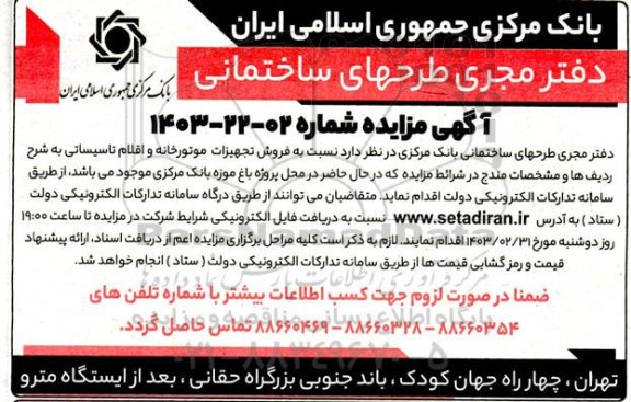 آگهی مزایده فروش تجهیزات موتورخانه و اقلام تاسیساتی