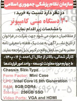 مناقصه خرید 30 دستگاه مینی کامپیوتر 