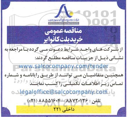  مناقصه عمومی بلت کانوایر 