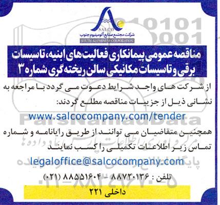  مناقصه عمومی پیمانکاری فعالیت های ابنیه ، تاسیسات برقی و تاسیسات