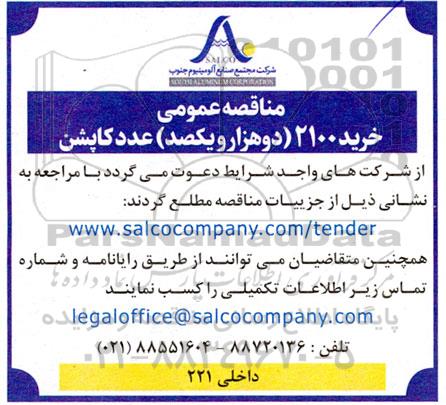  مناقصه عمومی خرید 2100 (دو هزار و یکصد ) عدد کاپشن 