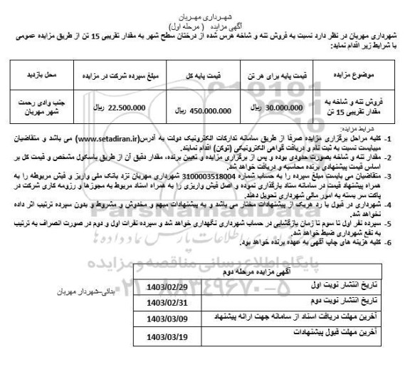 مزایده فروش تنه و شاخه هرس شده از درختان سطح شهر