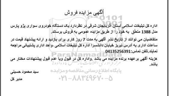 مزایده فروش یک دستگاه خودروی سواری پژو پارس مدل 1388