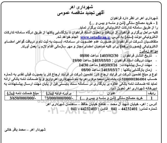 تجدید  مناقصه خرید مصالح سنگی (شن و ماسه و بیس و..)