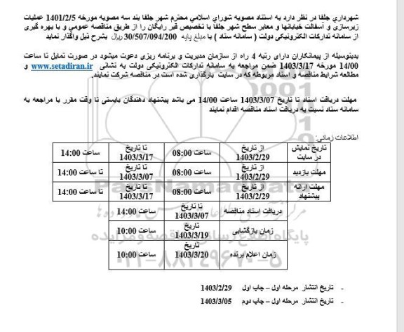 مناقصه  عملیات زیرسازی، آسفالت خیابانهای و معابر سطح شهر