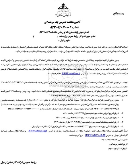 مناقصه پروژه دیوارکشی محوطه ایستگاه تقلیل فشار