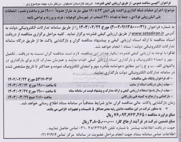 مناقصه اجرای عملیات شبکه گذاری پراکنده پلی اتیلن 63 تا 160 میلی متر