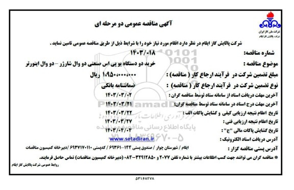 مناقصه خرید دو دستگاه یوپی اس صنعتی دو وال شارژر - دو وال اینورتر 