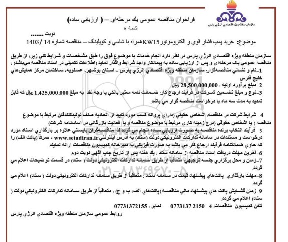 مناقصه خرید پمپ فشار قوی و الکتروموتور KW15 همراه با شاسی و کوپلینگ