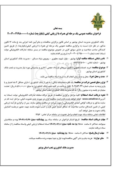 فراخوان مناقصه خرید خدمات عمومی (تامین نیروهای قرارداد حجمی ) اداری و پشتیبانی مورد نیاز مدیریت و شعب بانک کشاورزی 