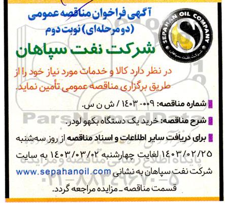 فراخوان مناقصه خرید یک دستگاه بکهو لودر نوبت دوم 