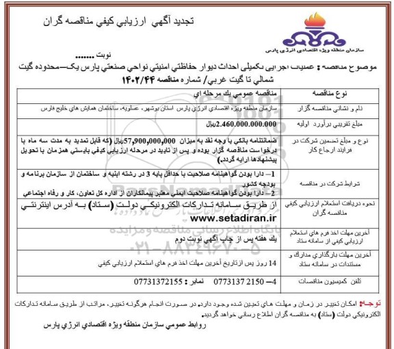 تجدید ارزیابی کیفی مناقصه عملیات اجرایی تکمیل احداث دیوار حفاظتی امنیتی  ​​​​​​