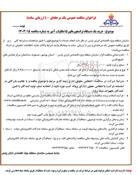 مناقصه خرید یکدستگاه ترانسفورماتور 15 مگاولت آمپر 
