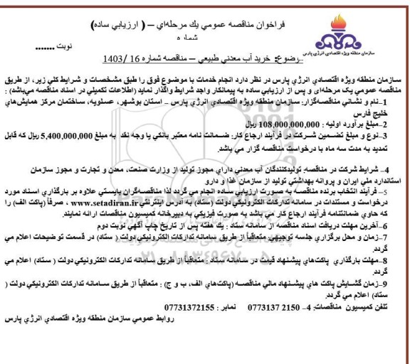 مناقصه خرید آب معدنی طبیعی