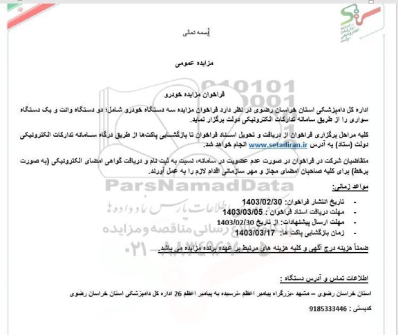  فراخوان مزایده سه دستگاه خودرو شامل دو دستگاه وانت و یک دستگاه سواری