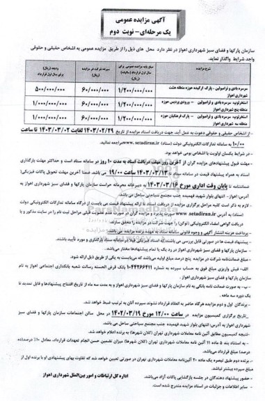 مزایده سرسره بادی و ترامپولین - پارک ارکیده حوزه منطقه هشت...