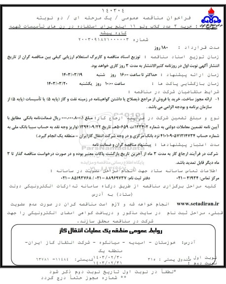 مناقصه خرید سه عدد گلاب ولو 16 اینچ