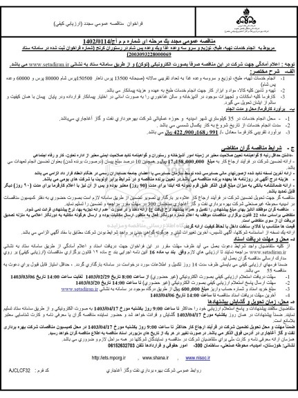 مناقصه انجام خدمات تهیه، طبخ،توزیع و سرو سه وعده غذا و یک وعده پس از شام