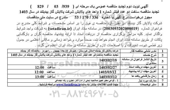 تجدید مناقصه ساخت دو عدد فیلتر شماره 1 واحدهای پالایش - نوبت دوم 