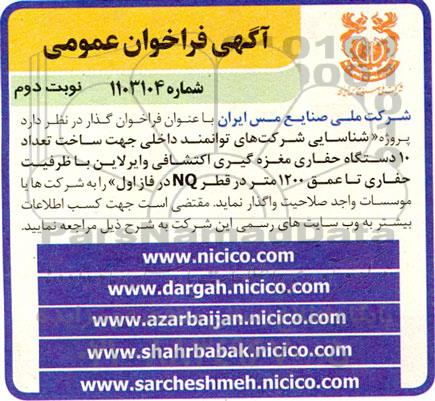 فراخوان عمومی  پروژه شناسایی شرکتهای توانمند داخلی جهت ساخت تعداد 10 دستگاه حفاری ...- نوبت دوم 