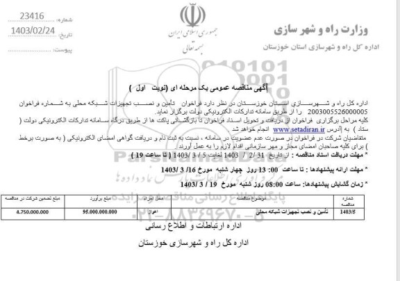 فراخوان تأمین و نصب تجهیزات شبکه محلی