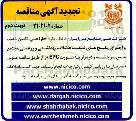 مناقصه طراحی تامین تجهیزات و مصالح و اجرای پکیج های تصفیه فاضلاب بهداشتی تجدید- نوبت دوم