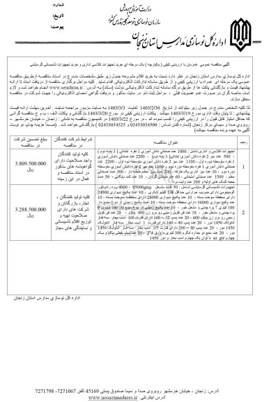 مناقصه عمومی همزمان با ارزیابی کیفی ( یکپارچه ) یک مرحله اي خريد تجهیزات کلاسی اداری